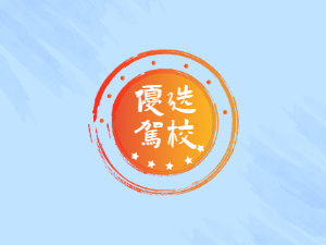 安飞驰驾校